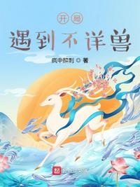 开局遇到不详兽章节列表