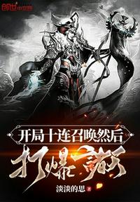 开局十连召唤然后打爆诸天章节列表