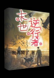 末世逆行者章节列表