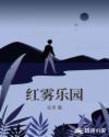红雾乐园章节列表