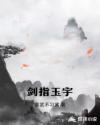 剑指玉宇章节列表