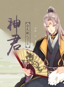 救命！我养的神尊成病娇了章节列表