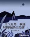 灵气复苏：我随时随地都在变强！章节列表