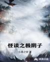 怪谈之极阴子章节列表