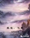 王座：化天章节列表