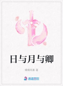 日与月与卿章节列表