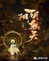 阴阳弑天章节列表