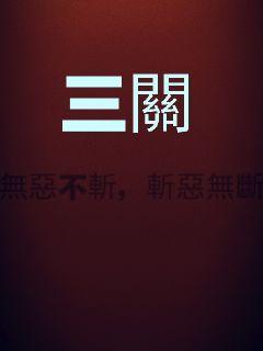 三关章节列表