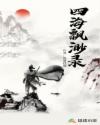 四海缥缈录章节列表