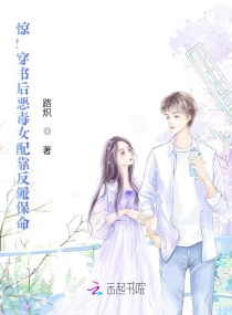 惊！穿书后恶毒女配靠反派保命章节列表