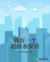 我有一个超级水果店章节列表