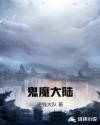 鬼魔大陆章节列表
