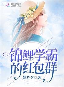 锦鲤学霸的红包群章节列表
