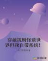 穿越规则怪谈世界但我自带系统！章节列表