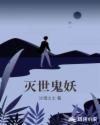 灭世鬼妖章节列表