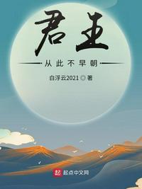 君王从此不早朝章节列表