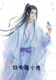 妖帝魔小崽章节列表