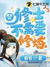 成熟的修士不需要修炼章节列表