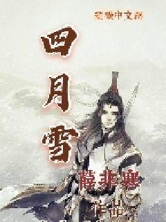 四月雪章节列表