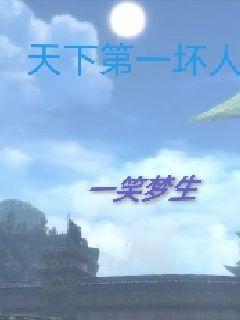 天下第一坏人章节列表