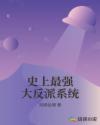史上最强大反派系统章节列表
