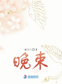晚束章节列表