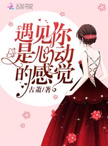 遇见你是心动的感觉章节列表