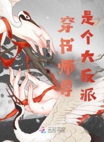 穿书师尊是个大反派章节列表