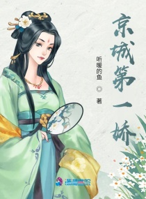 京城第一娇章节列表