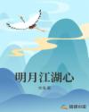 明月江湖心章节列表