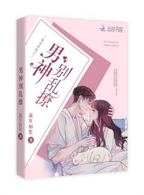 快穿系统之男神别乱撩章节列表