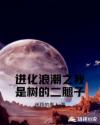 进化浪潮之我是树的二腿子章节列表