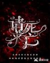 请求，死亡章节列表