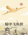 蜀中飞鱼侠章节列表