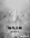 仙凡之旅章节列表