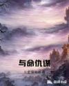 与命仇谋章节列表