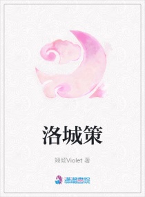 洛城策章节列表