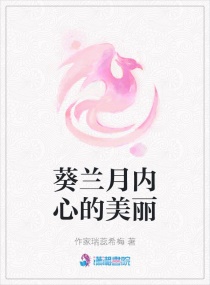 葵兰月内心的美丽章节列表