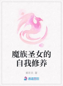 魔族圣女的自我修养章节列表