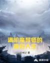 满阶魔导师的重启人生章节列表