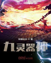 九灵器神之天魂师章节列表