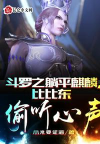 斗罗之躺平麒麟，比比东偷听心声章节列表
