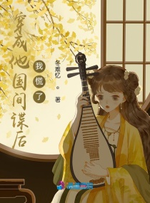 穿成他国间谍后我慌了章节列表
