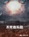 不死者乐园章节列表