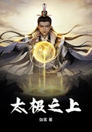 太极之上章节列表