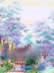 破碎之钟章节列表