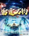 雷霆万钧章节列表