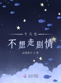 今天也不想走剧情章节列表