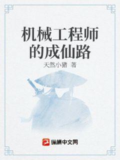 机械工程师的成仙路章节列表