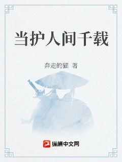 当护人间千载章节列表